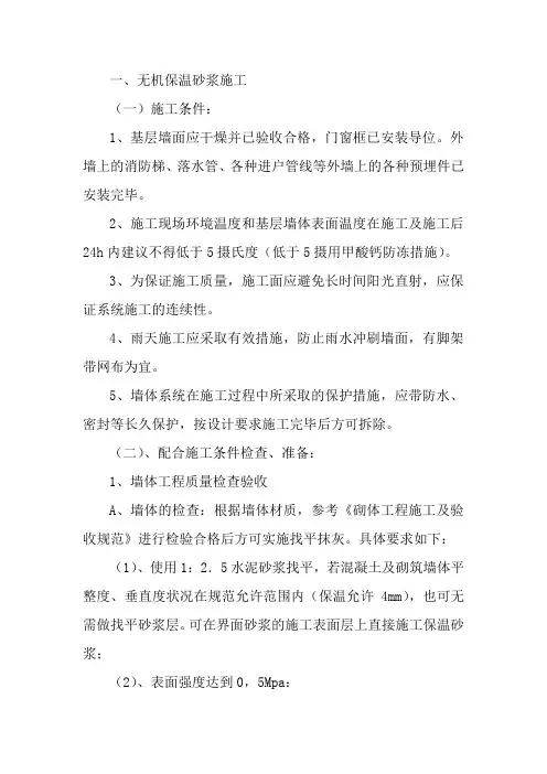 无机保温砂浆施工方案