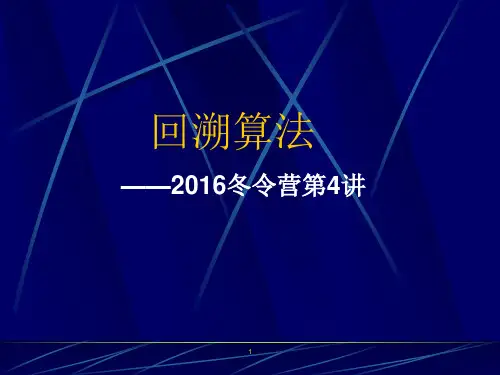 回溯算法