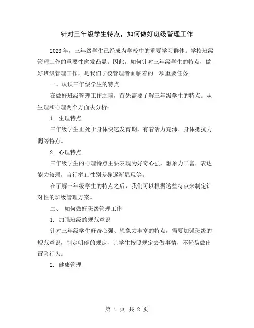 针对三年级学生特点,如何做好班级管理工作