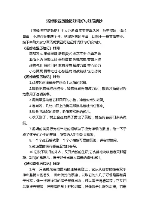 汤姆索亚历险记好词好句好段摘抄
