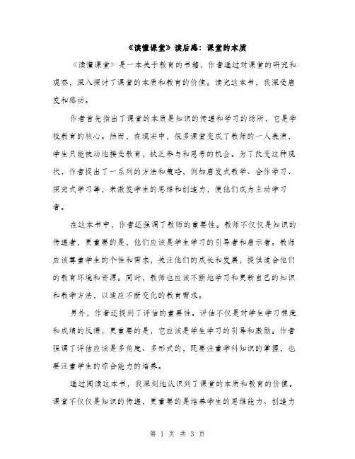 《读懂课堂》读后感：课堂的本质(二篇)