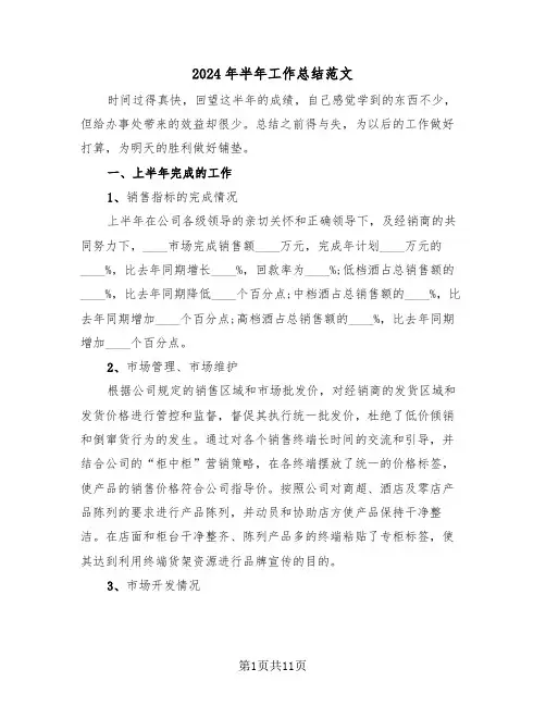 2024年半年工作总结范文(5篇)