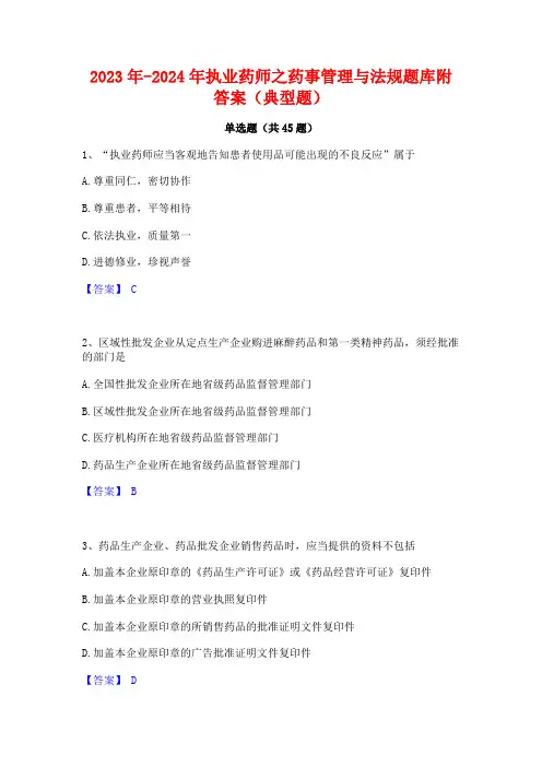 2023年-2024年执业药师之药事管理与法规题库附答案(典型题)