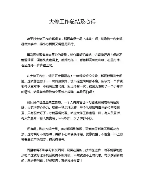 大修工作总结及心得
