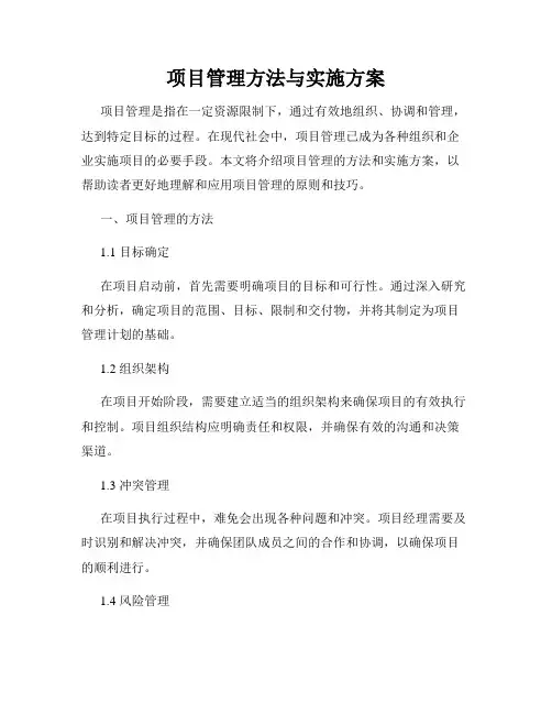 项目管理方法与实施方案