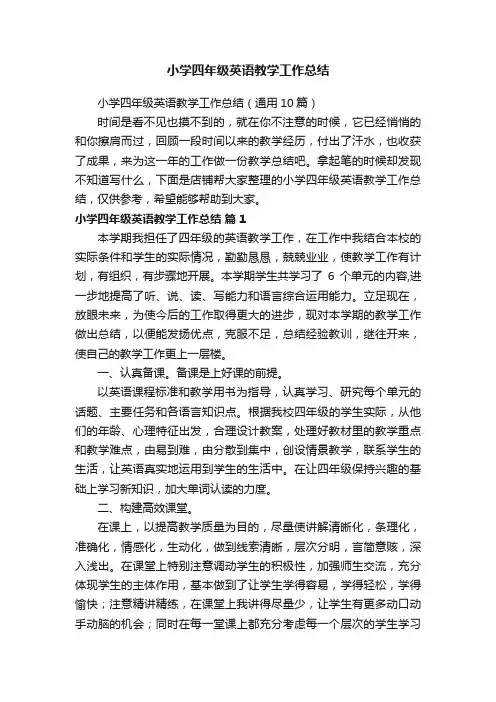 小学四年级英语教学工作总结