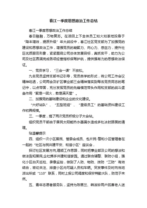 春江一季度思想政治工作总结