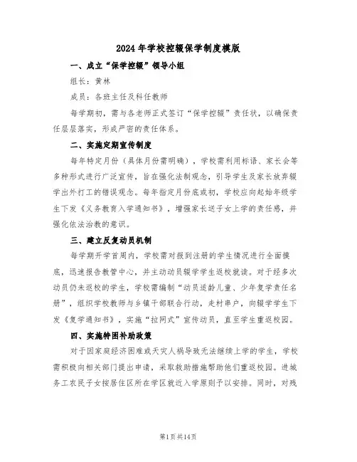 2024年学校控辍保学制度模版（六篇）