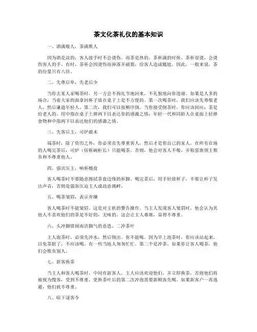 茶文化茶礼仪的基本知识