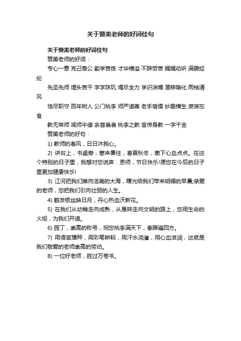 关于赞美老师的好词佳句