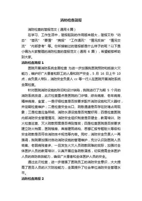 消防检查简报