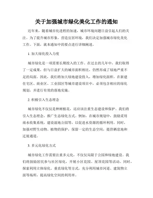 关于加强城市绿化美化工作的通知