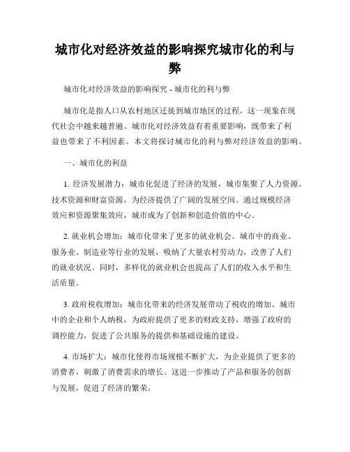 城市化对经济效益的影响探究城市化的利与弊