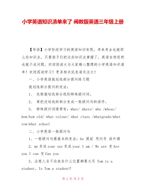 小学英语知识清单来了 闽教版英语三年级上册