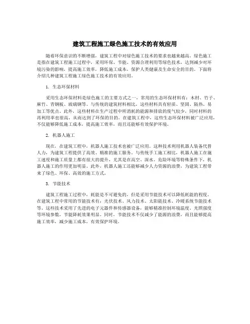 建筑工程施工绿色施工技术的有效应用