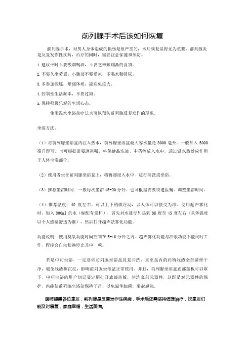 温水坐浴帮助前列腺术后恢复