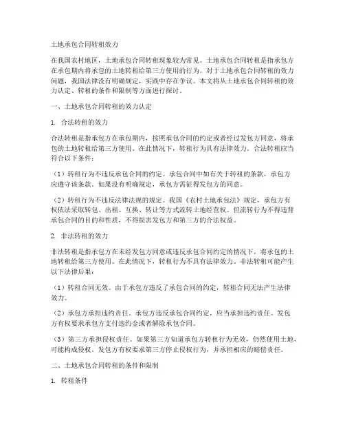 土地承包合同转租效力