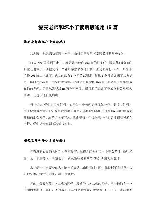 漂亮老师和坏小子读后感通用15篇