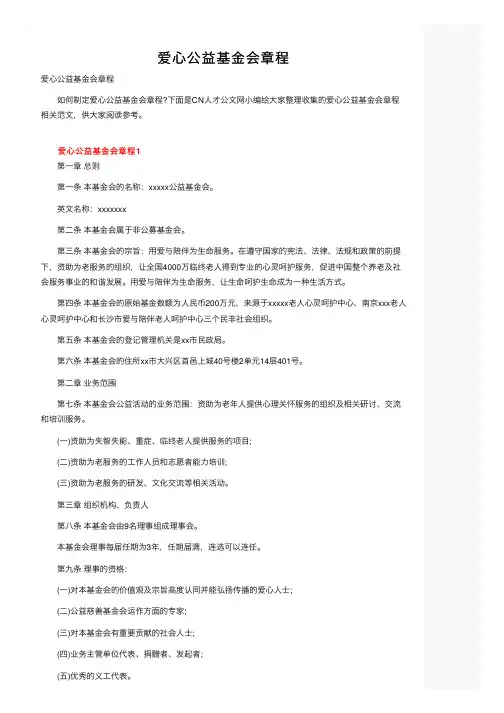 爱心公益基金会章程
