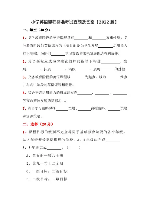 小学英语课程标准考试真题及答案【2022版】