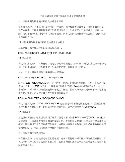 三氟化硼与原甲酸三甲酯上甲基保护机的机理