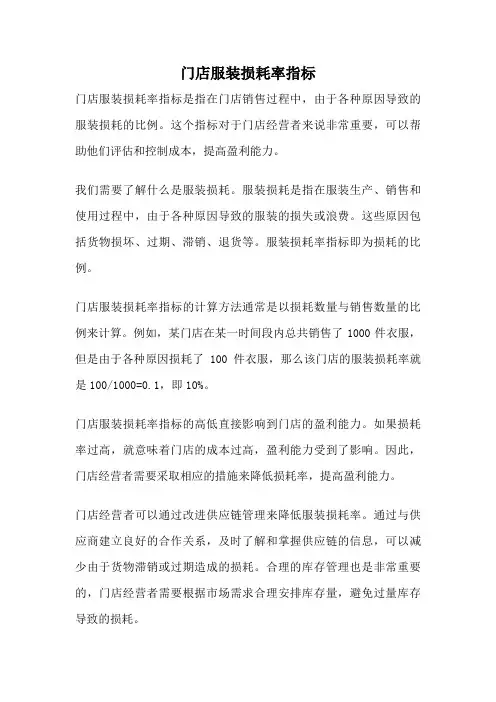 门店服装损耗率指标