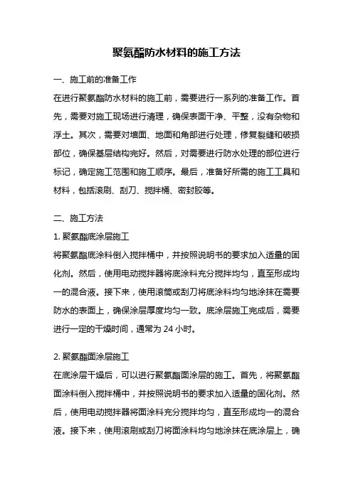 聚氨酯防水材料的施工方法