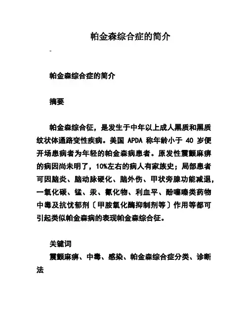 帕金森综合症的简介