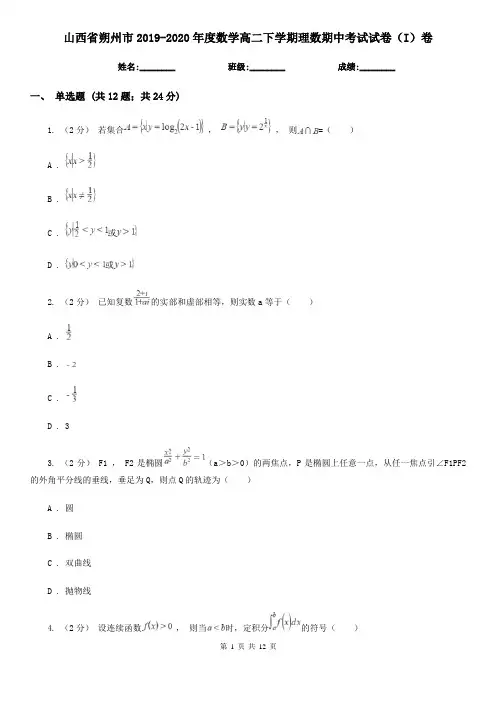 山西省朔州市2019-2020年度数学高二下学期理数期中考试试卷(I)卷