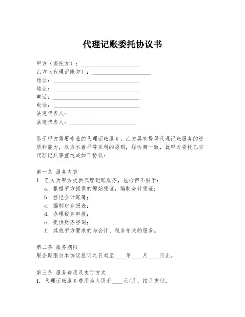 代理记账委托协议书