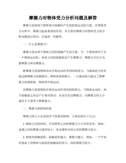 摩擦力对物体受力分析问题及解答