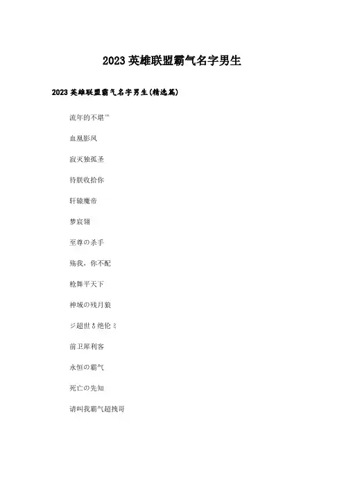 2023个性_英雄联盟霸气名字男生