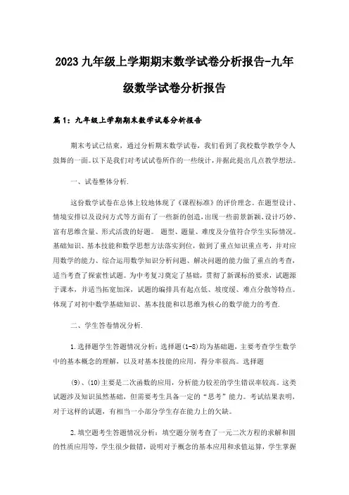 2023实用文_九年级上学期期末数学试卷分析报告-九年级数学试卷分析报告