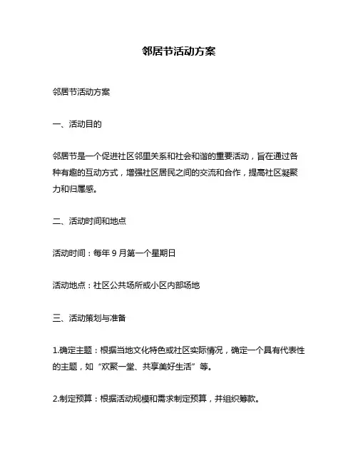邻居节活动方案