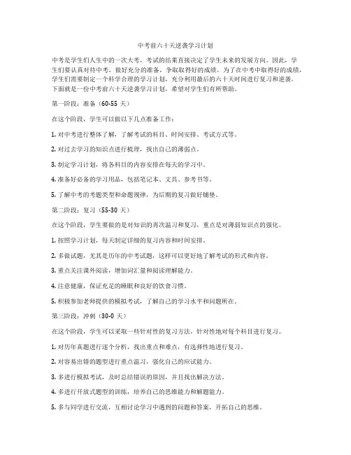 中考前六十天逆袭学习计划