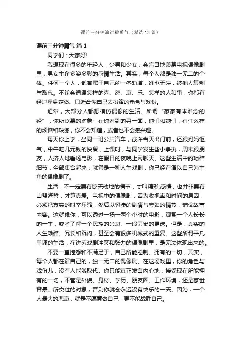 课前三分钟演讲稿勇气（精选13篇）