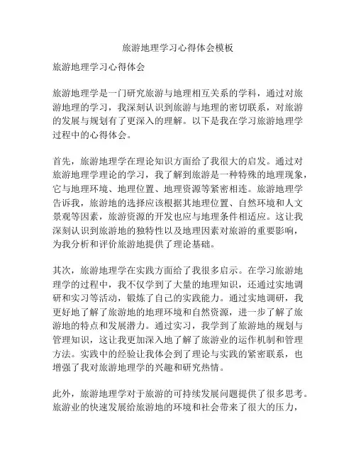 旅游地理学习心得体会模板