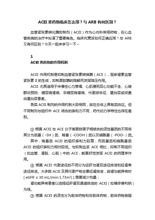 ACEI类药物临床怎么用？与ARB有何区别？