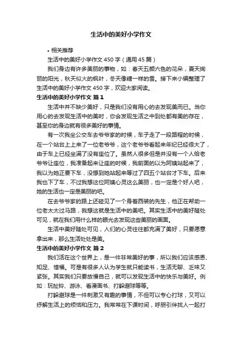 生活中的美好小学作文