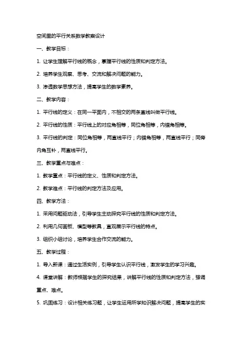 空间里的平行关系数学教案设计