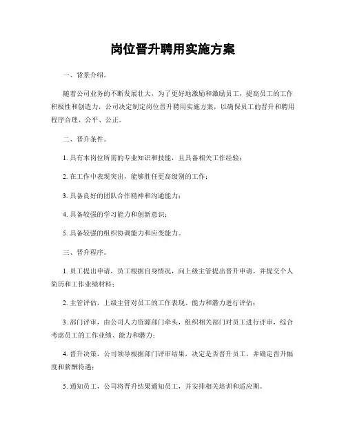 岗位晋升聘用实施方案