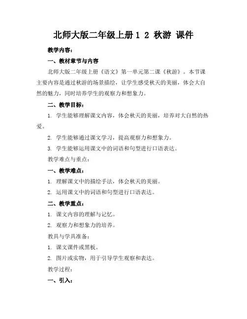 北师大版二年级上册12秋游课件