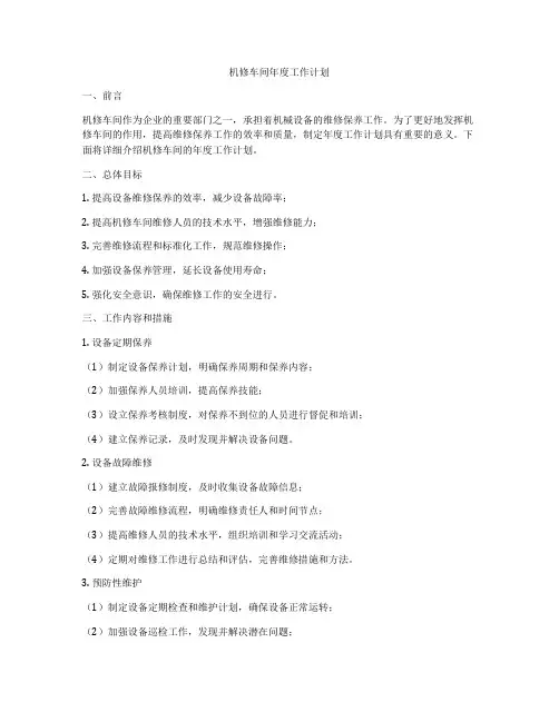 机修车间年度工作计划