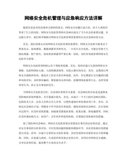 网络安全危机管理与应急响应方法详解