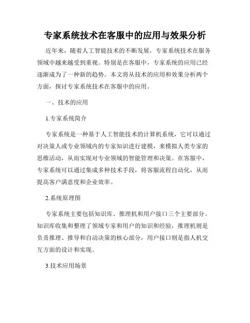 专家系统技术在客服中的应用与效果分析