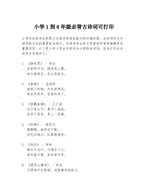 小学1到6年级必背古诗词可打印