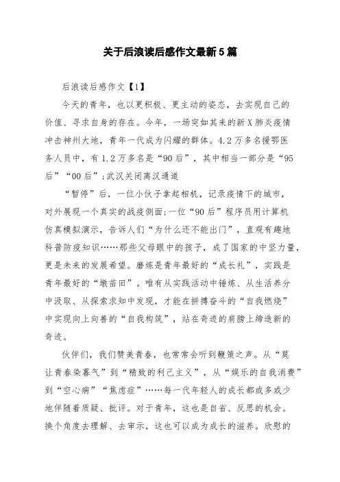 关于后浪读后感作文最新5篇