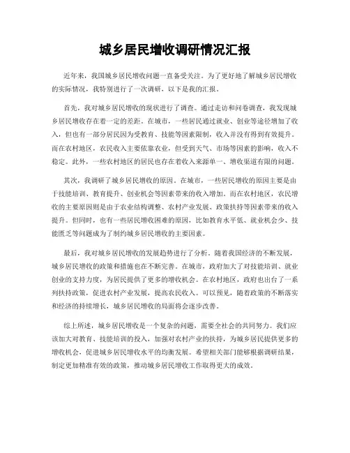 城乡居民增收调研情况汇报