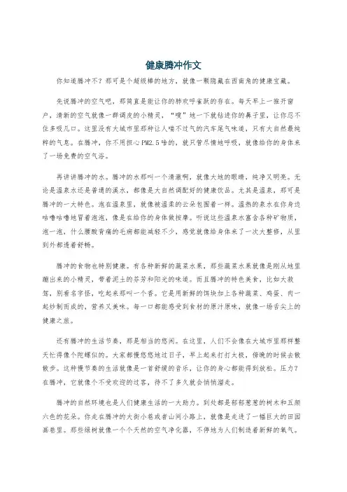 健康腾冲作文