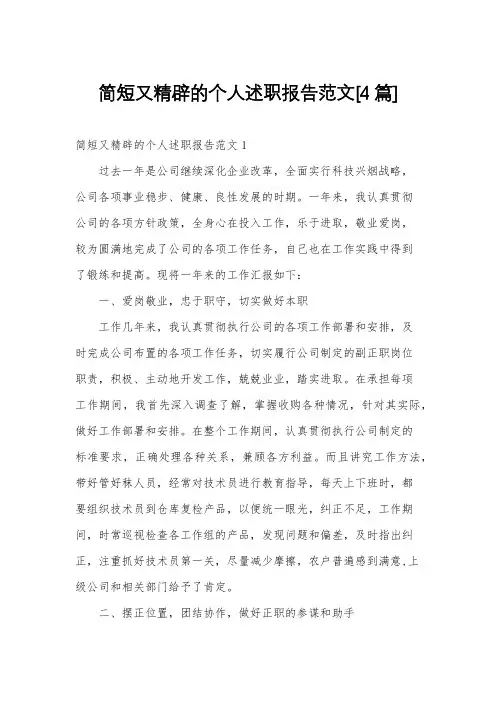 简短又精辟的个人述职报告范文[4篇]